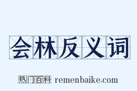 会林反义词是什么意思的图片